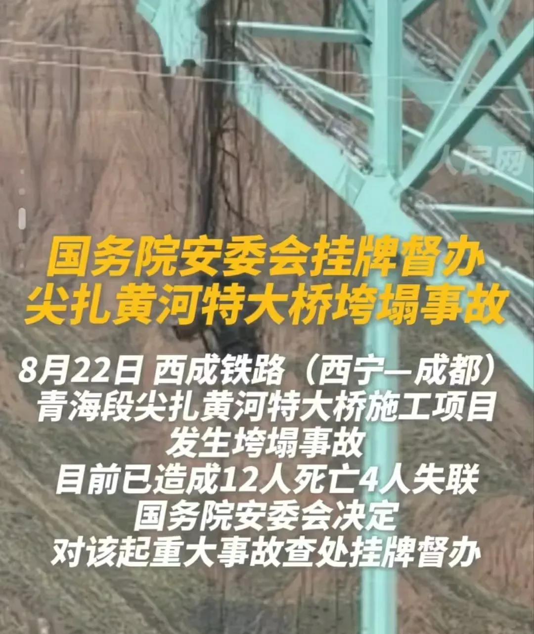 尖扎黄河特大大桥垮塌事故。看有关报道还有4名现场施工的工程师处于失联状态，希望尽