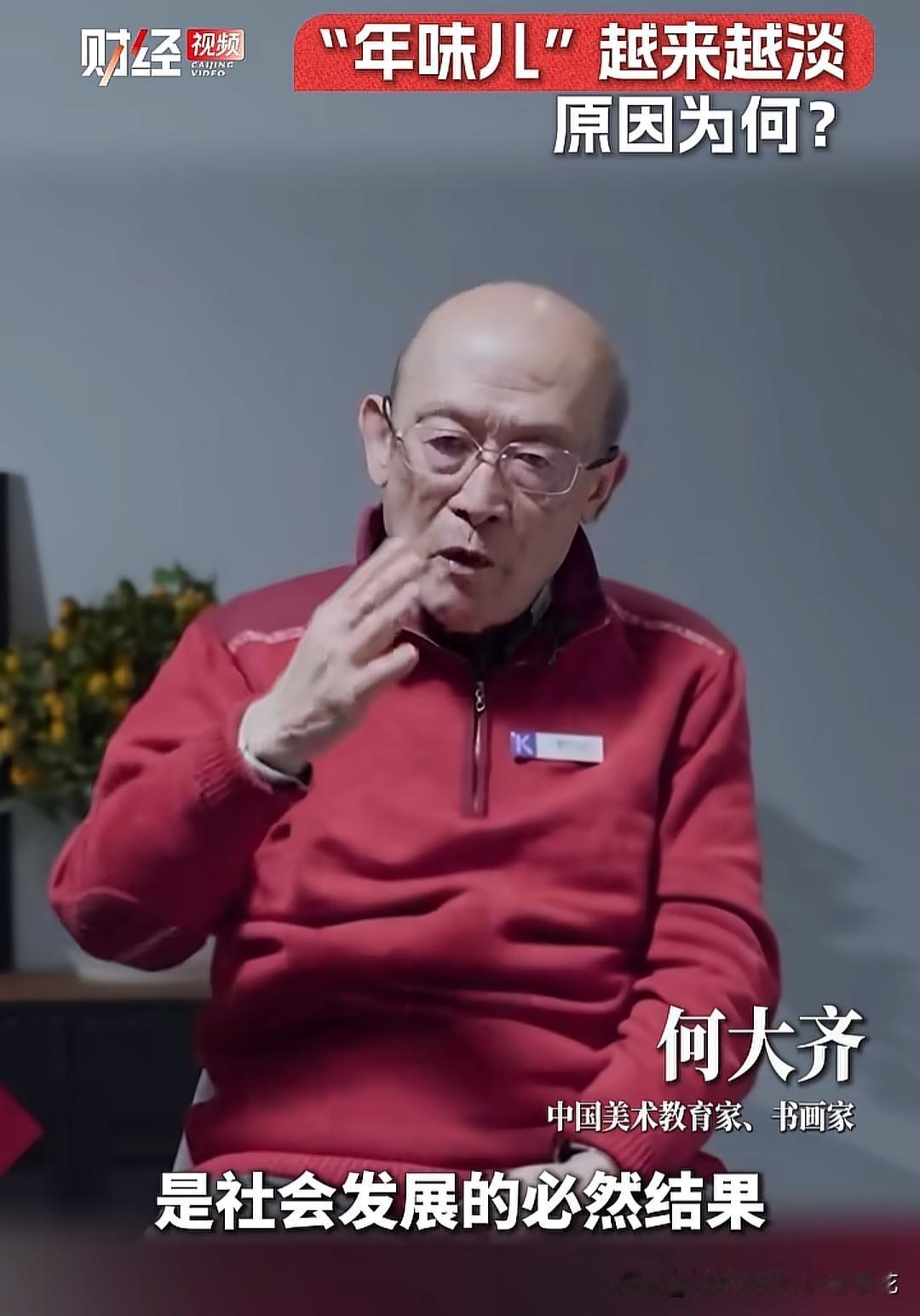 中国美术教育家、书画家何大齐直言年味淡是社会发展必然结果，不可抗拒的，无法改变的