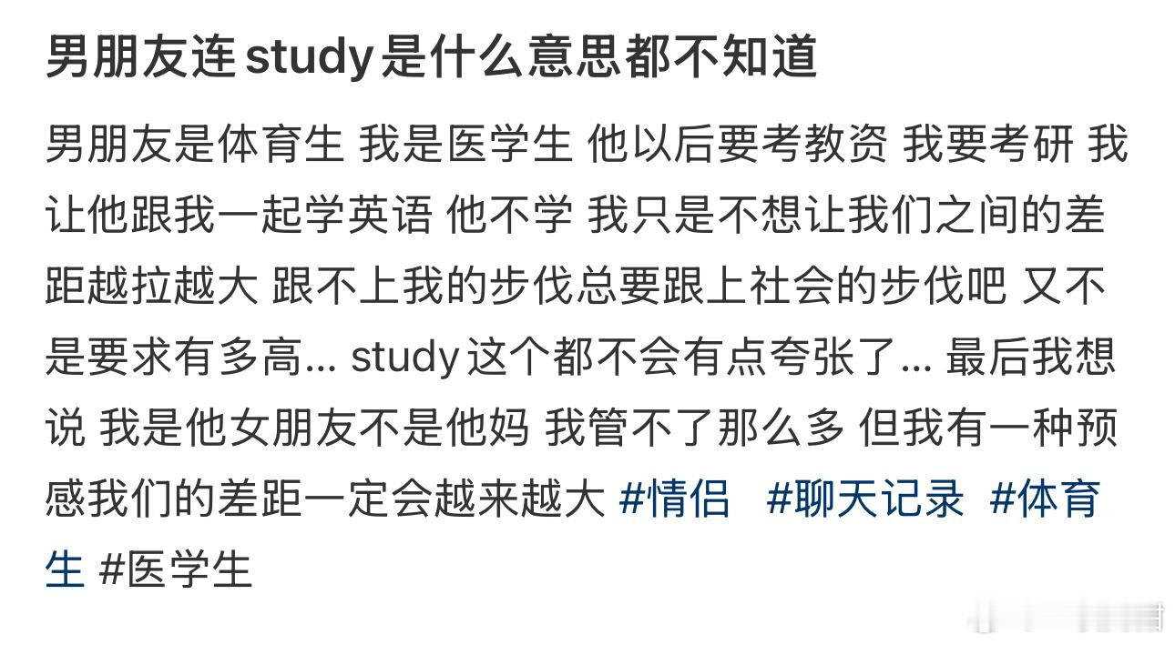 男朋友连study是什么意思都不知道​​​