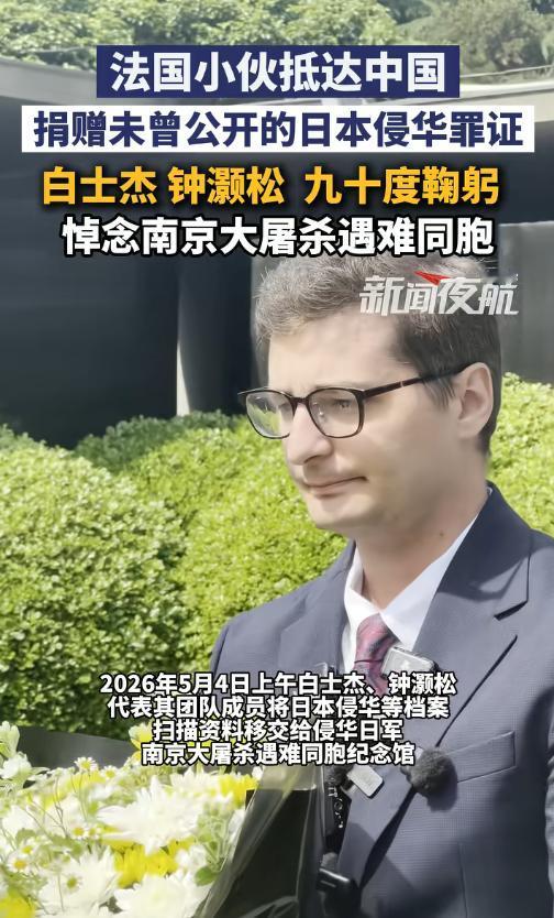 5月4日，曾无偿捐出618张日军侵华照片的法国青年团队，这次又带着1993页从未