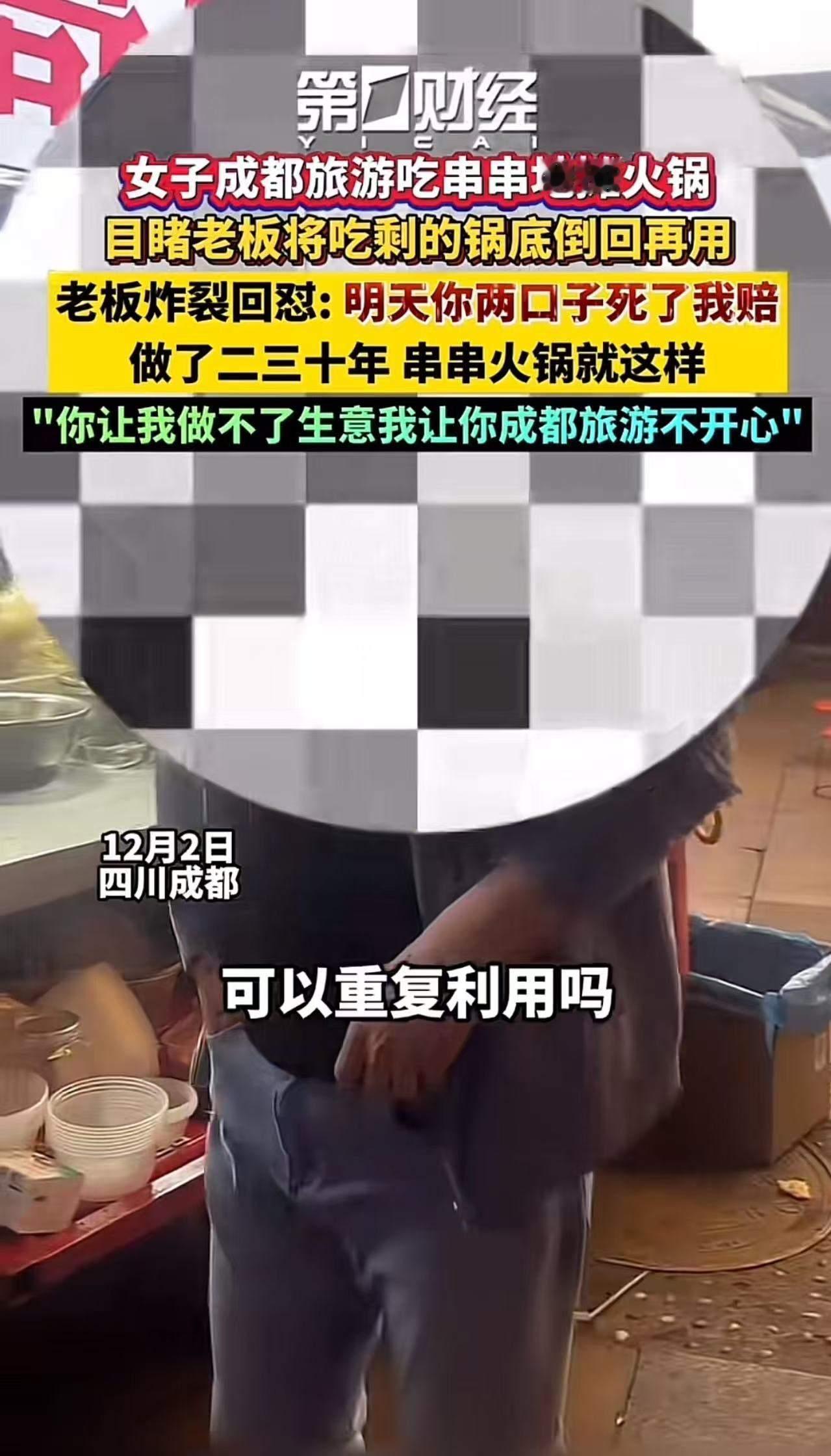 一个人差点毁了一座城！女子去成都旅游吃串串地摊火锅，目睹老板将别的顾客...