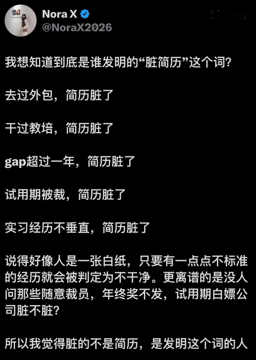 我想知道到底是谁发明的“脏简历”这个词？