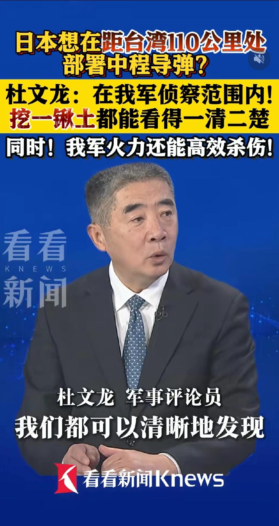 日本在距台湾110km处部署导弹。军事专家杜文龙称：一切皆在我军侦察范围之内。