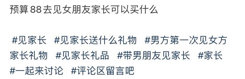 预算88去见女朋友家长可以买什么​？[惊恐]​​​