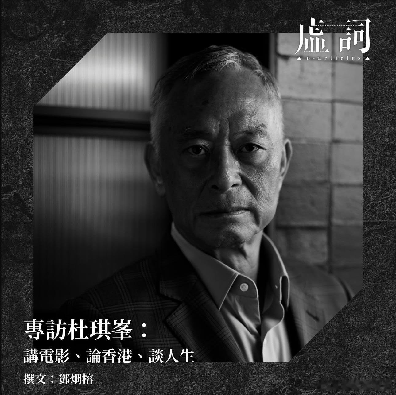 一篇杜琪峰的新专访——年届70的杜Sir（杜琪峰），看上去比以前清瘦了点，不过依