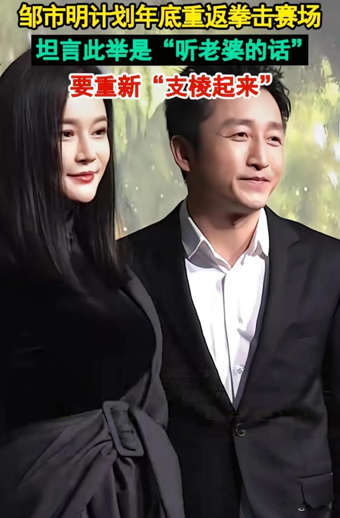 拳王邹市明真的要“支棱起来”了。这次还是听老婆的话，决定年底前重返拳坛。这个老婆
