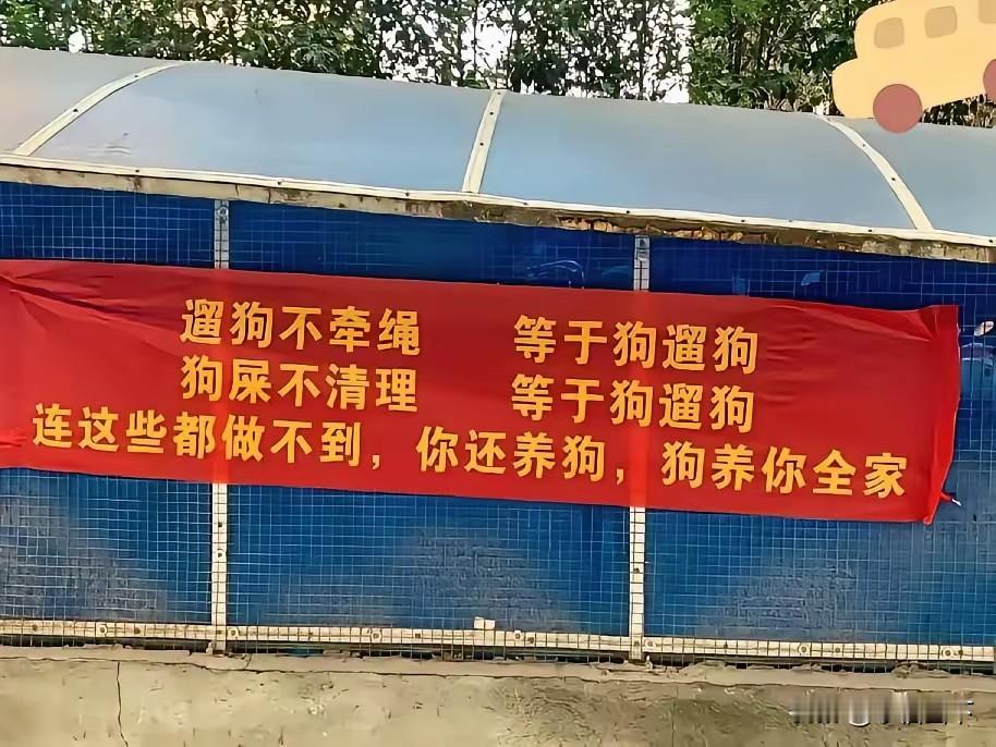 小区硬核条幅火了！“狗遛狗”三字戳中无数人，养宠边界感到底该怎么守？业主群
