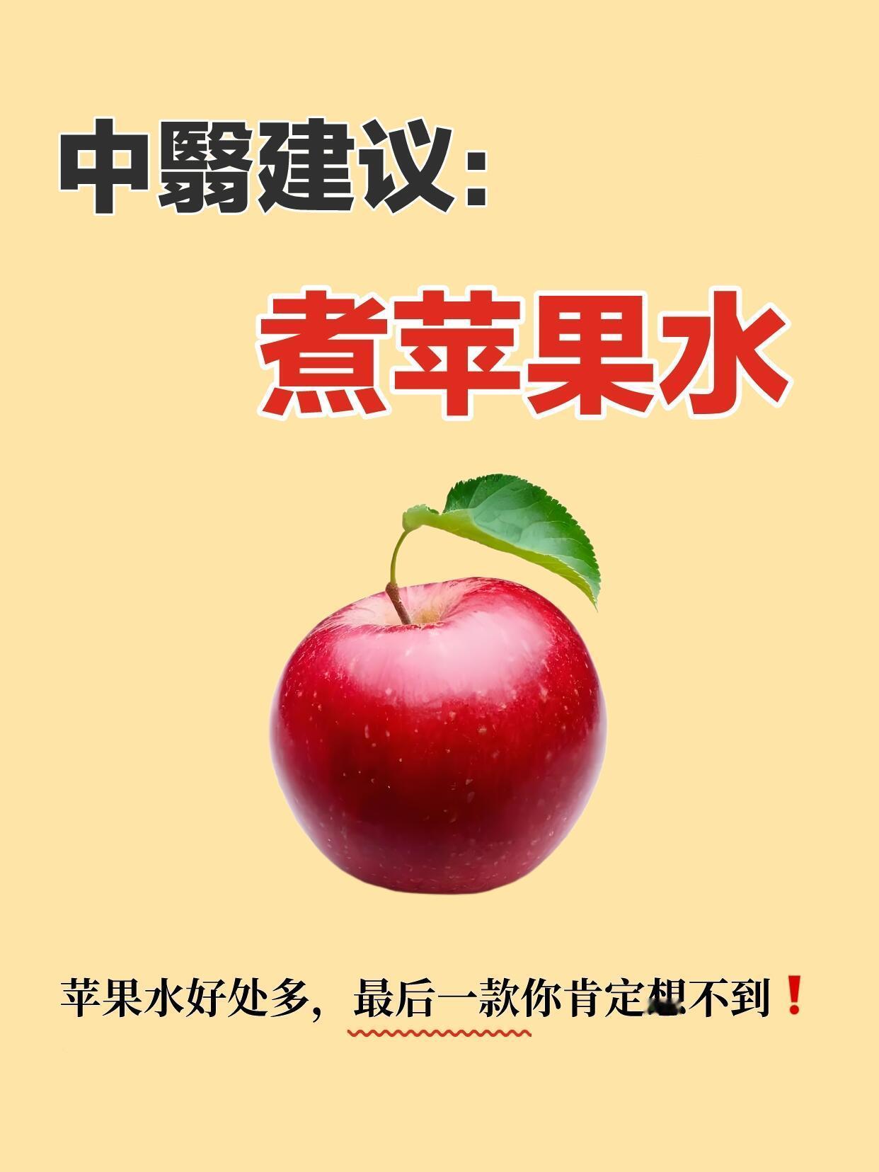 苹果水的功效，竟然99%的人都不知道❗️❗🌸民间常说：“一日一苹果，医生远离我