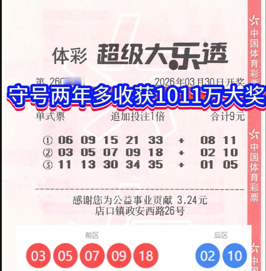 守号两载+坚持追加！绍兴彩民揽大乐透1011万大奖2026年3月30日，体彩