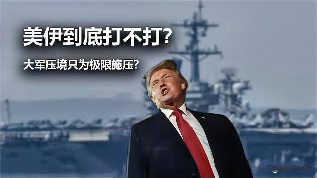 美国人的底牌露了，不敢打伊朗。美伊双方正在同时进行极限军事施压和秘密外交试探，任