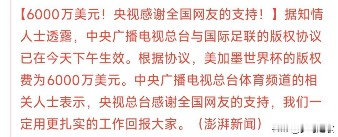 中国球迷也有世界杯看了，只不过并没有官方公布的具体签约金额现在有两种说法1.