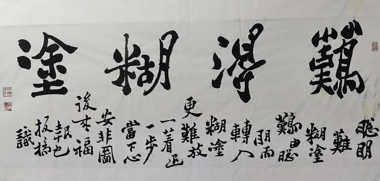 喜欢书法的友友们：书法赏析：难得糊涂，欢迎大家鉴赏。