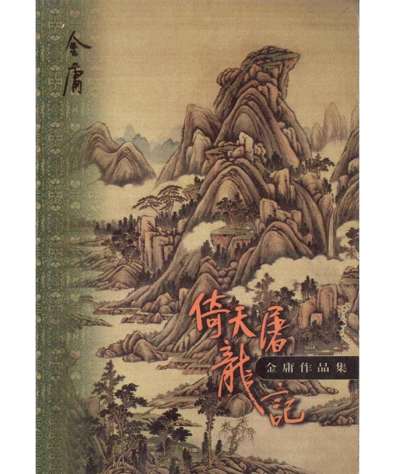 倪匡不仅代写过《天龙八部》，还差点续写《倚天屠龙记》金庸迷都知道，《天龙八部》