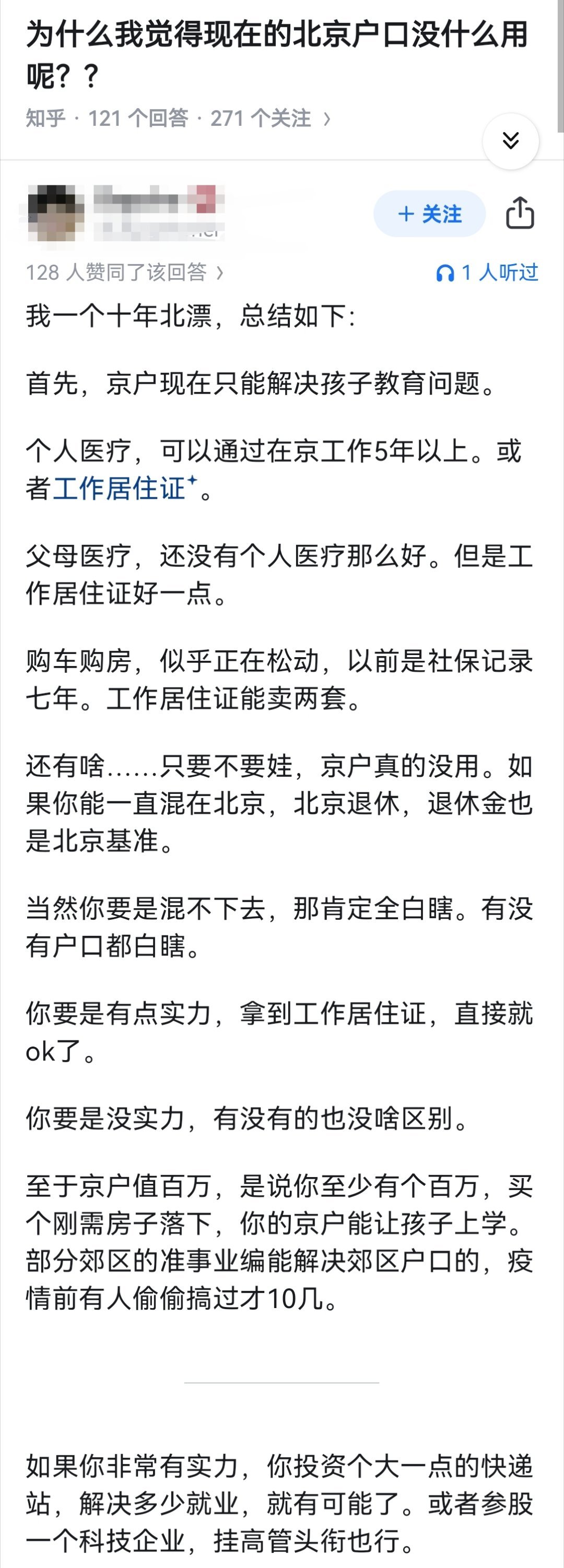 为什么我觉得现在的北京户口没什么用呢？?​​​