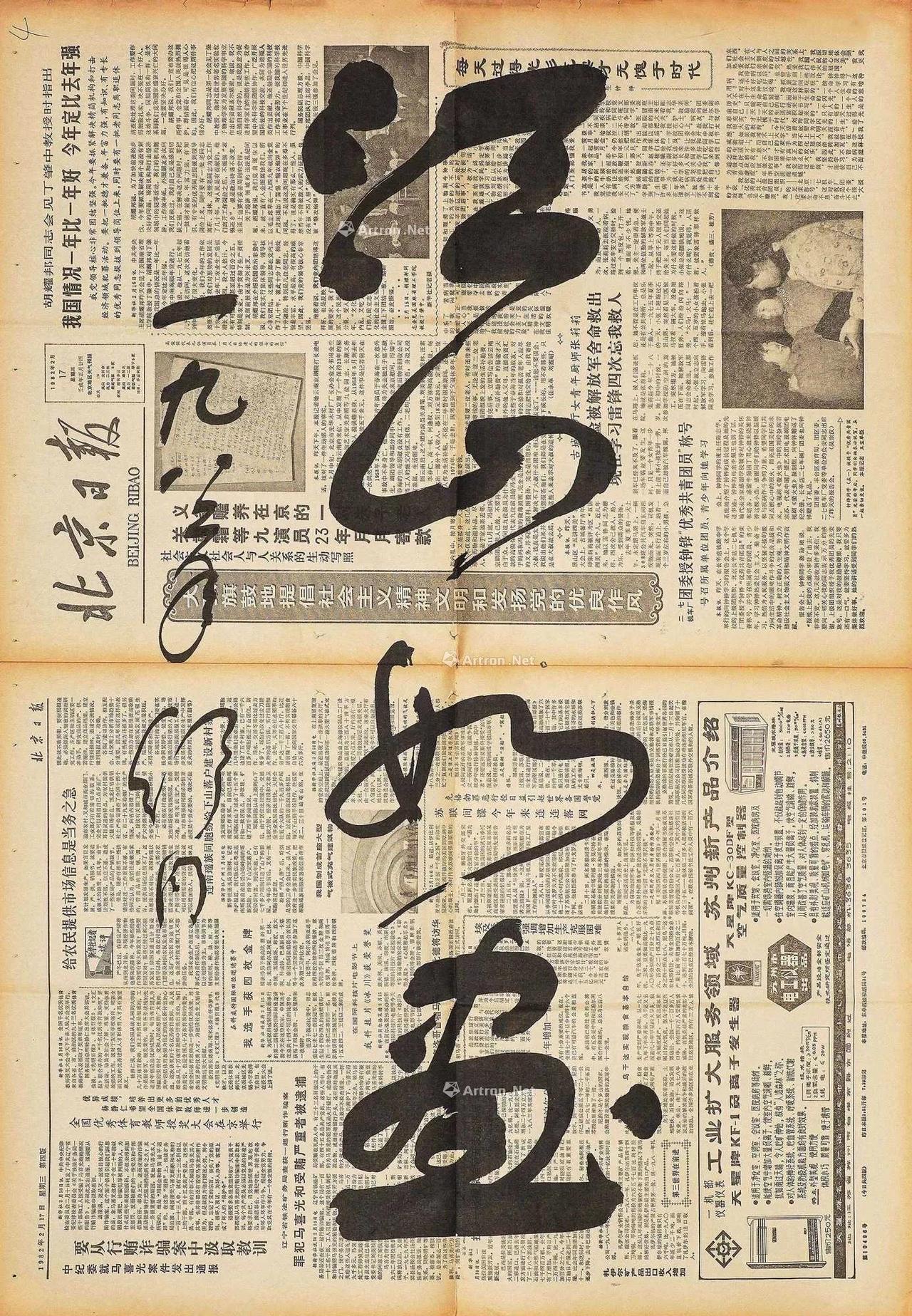 这张“报纸书法”的字是当年著名书法家舒同出现的一个有趣的小插曲。八十年代初期舒