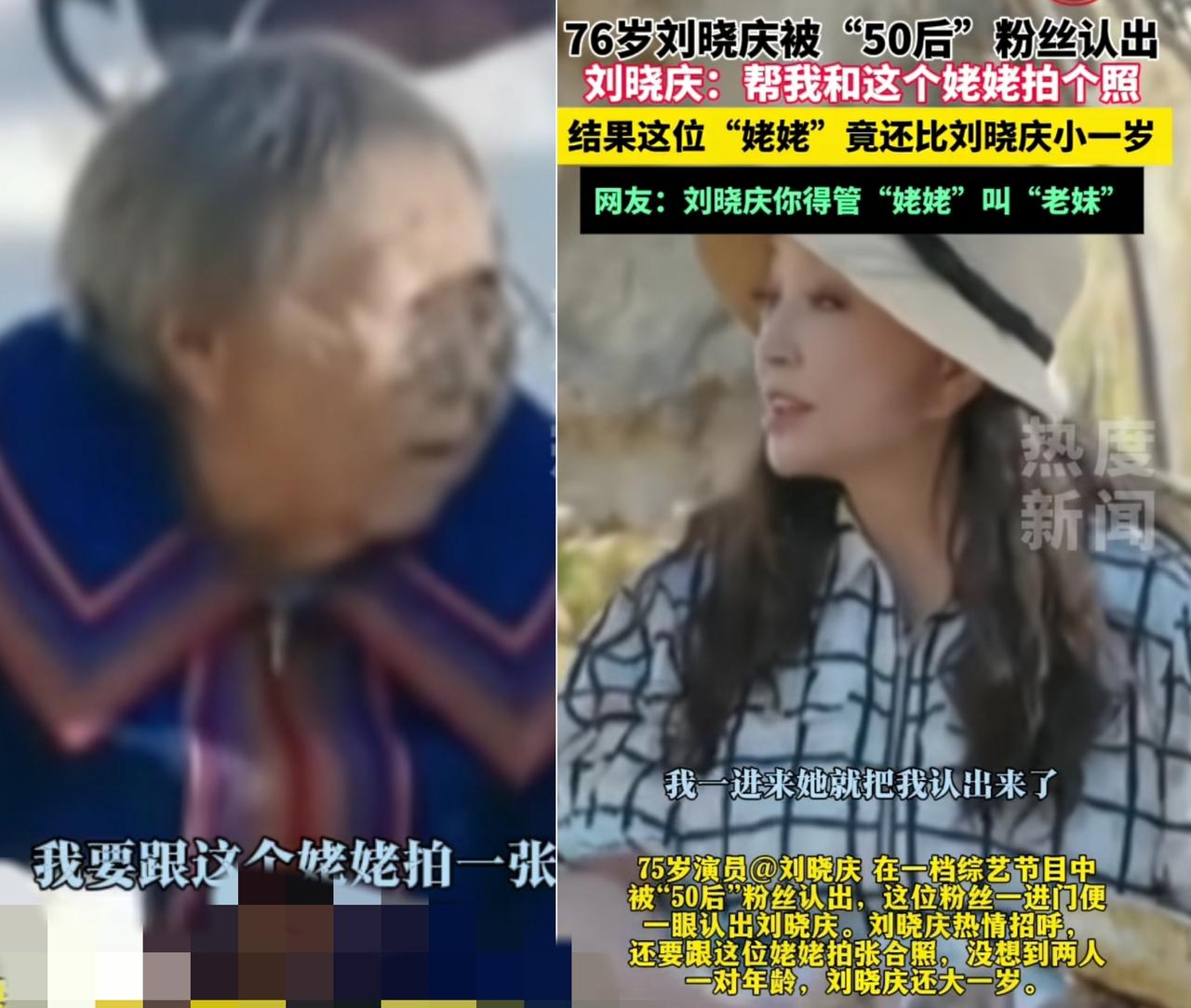 同样是70多岁，生活环境不同，心态不同，人的面相竟然也差距这么大。76岁的刘晓