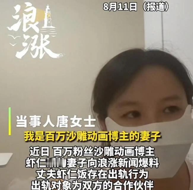 吃相太难看了！8月11日报道，百万沙雕动画博主被妻子实名爆料婚内出轨，更狠的是，