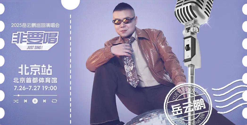 岳云鹏演唱会《非要唱》观众爆满！2025年7月26日，岳云鹏《非要唱》全国巡演