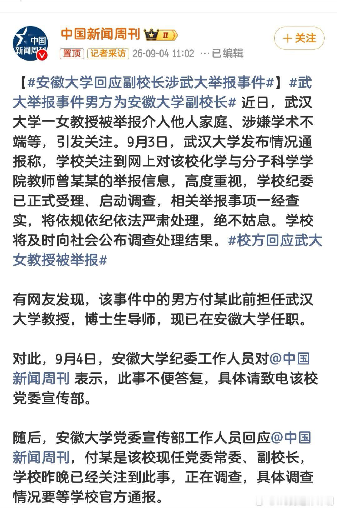 这次事件再次证明，在自媒体时代，高校不再是封闭的象牙塔。无论是武大还是安大，面对网络举报，“快速响应