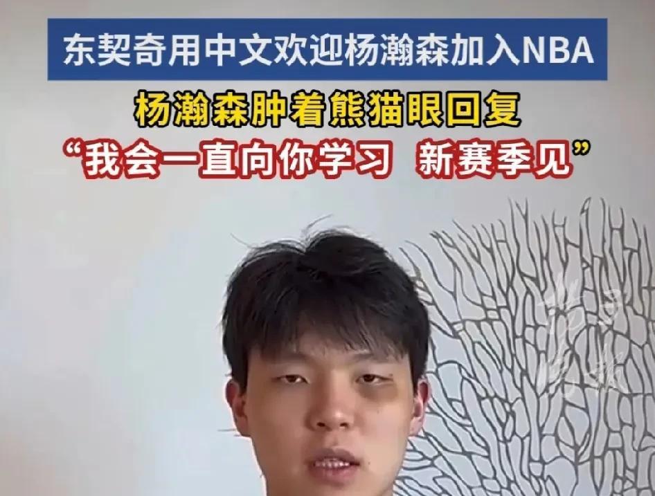 杨瀚森顶着熊猫眼给东契奇表达感谢！22日，东契奇在社交媒体上发言“欢迎杨瀚森来