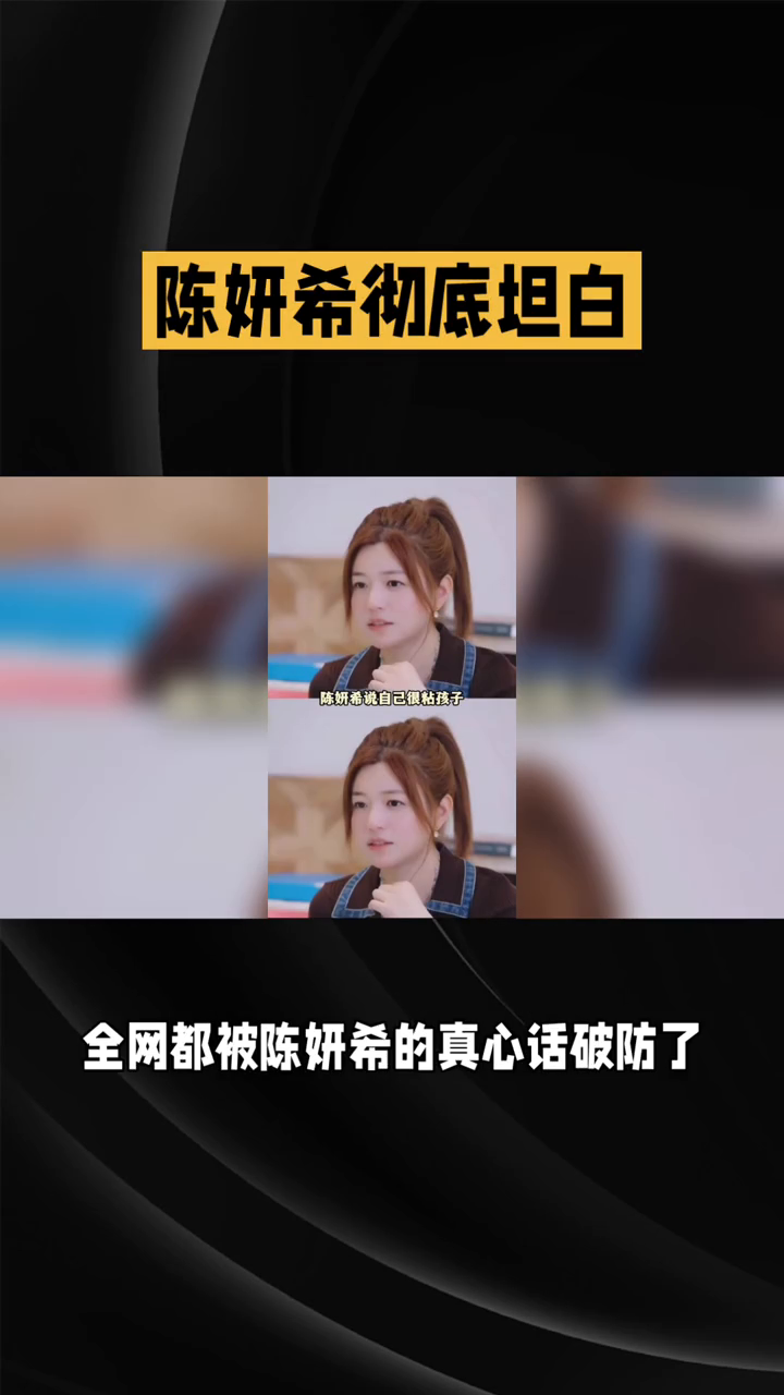 陈妍希彻底坦白！这氛围感太绝了✨