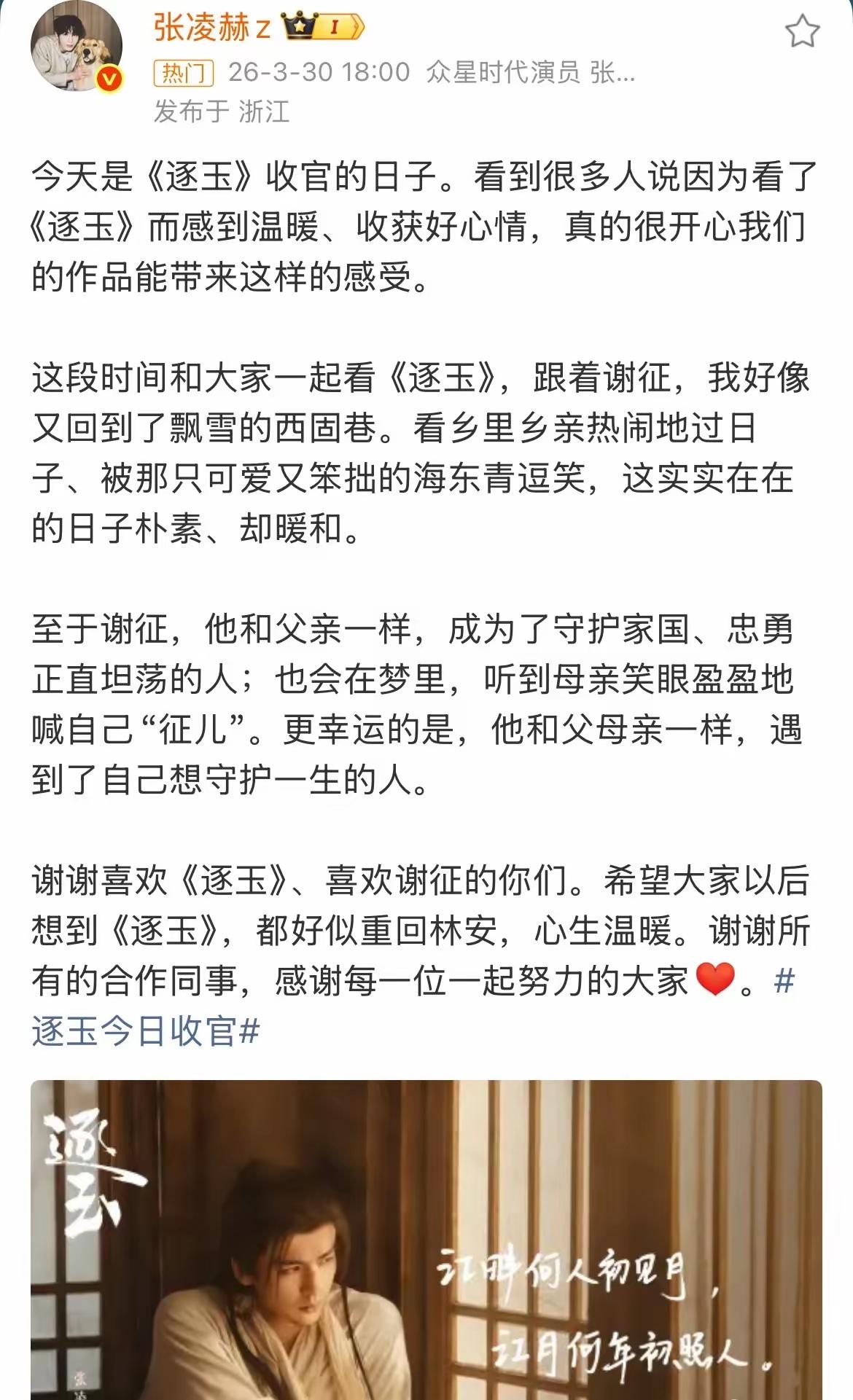 🥲东方卫视《逐玉》今晚播完，张凌赫发文告别，田曦薇没有表态…张同学手写一句