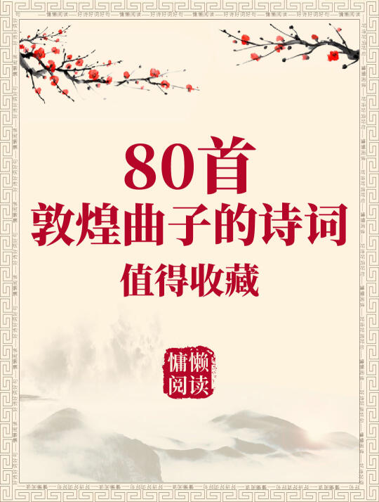诗词鉴赏：唐代80首敦煌曲子诗词
