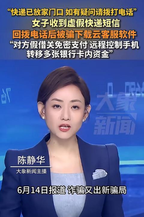 “新型诈骗又出现！”近日一女子收到快递短信后发现并无快递，根据短信提示回拨电话，