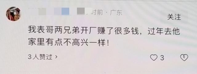 有人说：我表哥两兄弟开场赚了很多钱，过年去他家里有点不高兴一样！有人回：那就断
