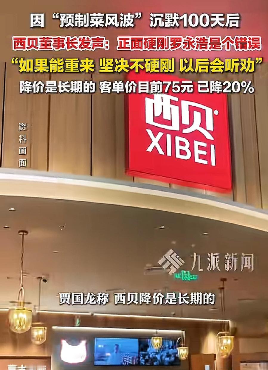 没想到时隔了这么久，西贝董事长贾国龙居然出来认错了，他说自己在这次“预制