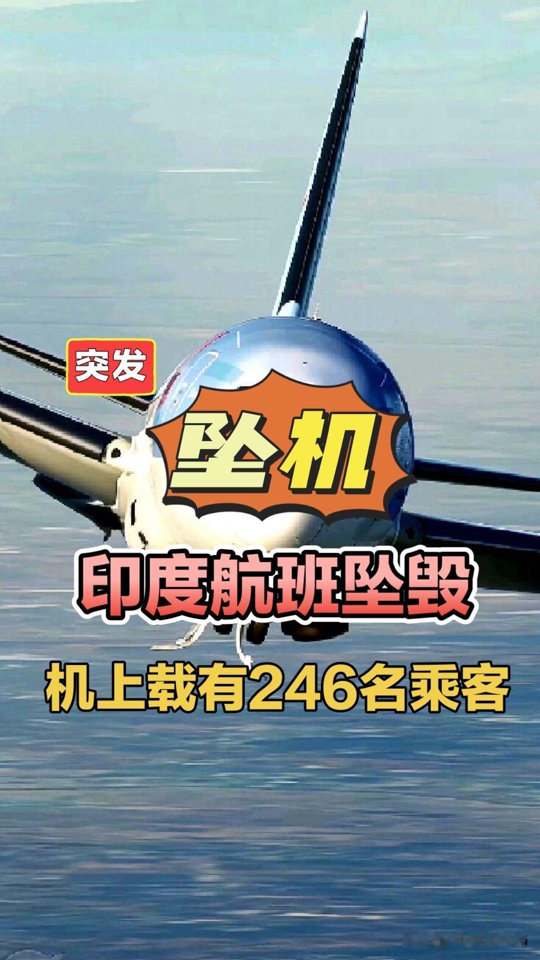 突发！印度航班坠毁，机上载有242名乘客！印度航班坠毁印度波音787客机坠毁印度