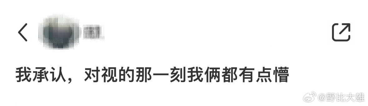 我承认，对视的那一刻我俩都有点懵