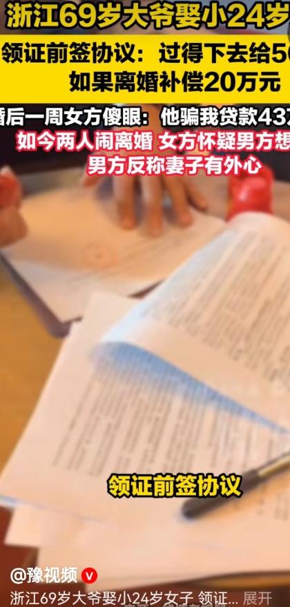 你大爷还是你大爷！6月1日沈阳网报道，浙江，一69岁大爷娶了比自己小24岁的女子