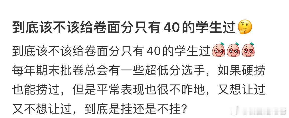 到底该不该给卷面分只有40的学生过🤔​​​