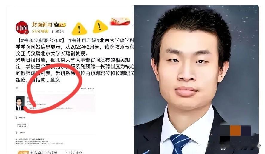 北大这回干得漂亮！那个只知道啃馒头、喝凉水的韦东奕，正式拿到了长聘副教授的聘书