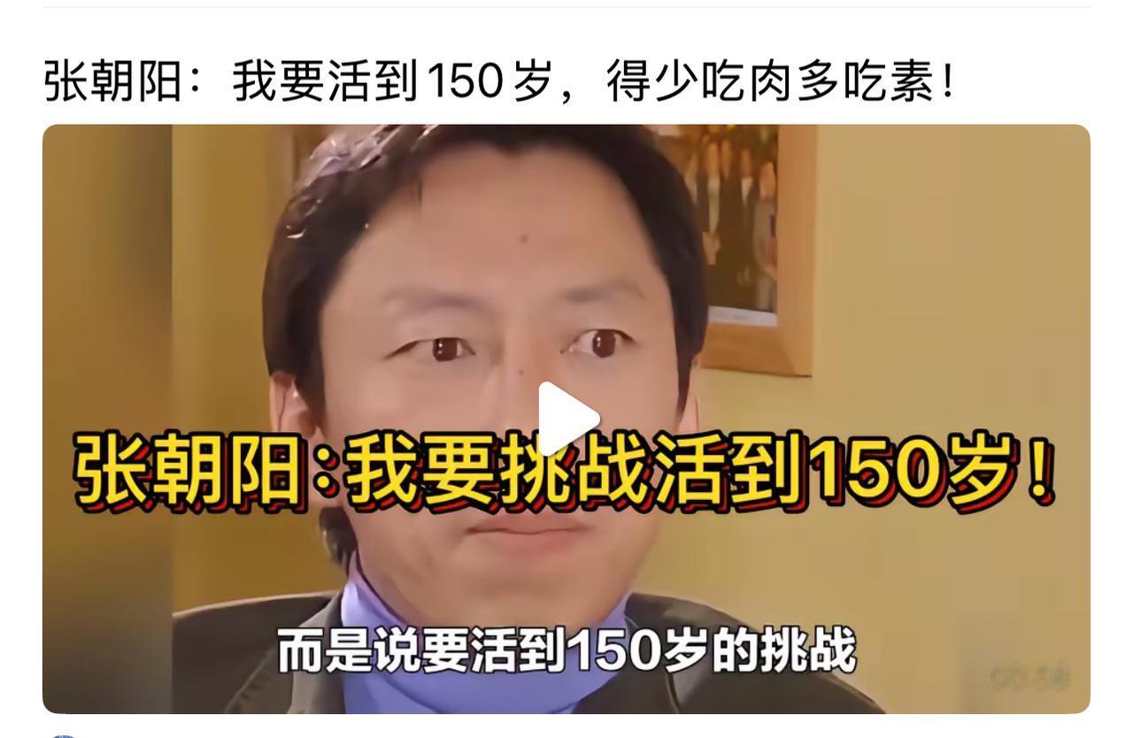 张朝阳要挑战活到150岁，还说要少吃肉多吃素。这目标挺远大，想法也挺新颖。他总