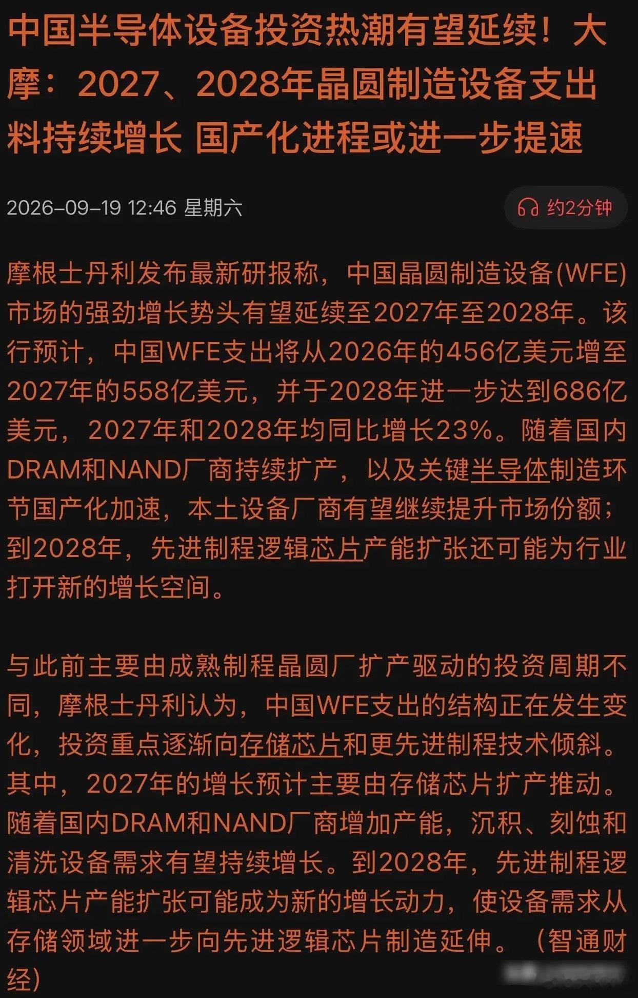 686亿美元，三年增长230亿美元！摩根士丹利最新研报：晶圆制造疯狂扩产，中国芯片设备的黄金期来了！