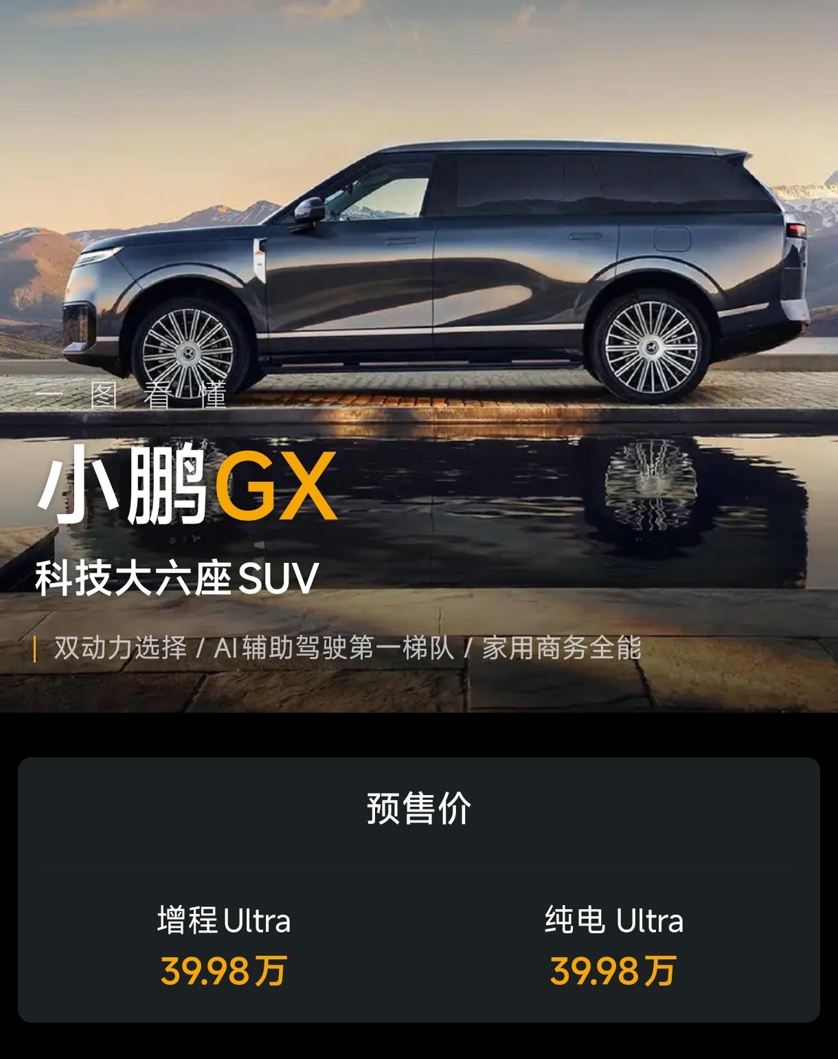 小鹏GX，这样的颜值，39.98万，能爆款吗？车身尺寸5265x1999x1