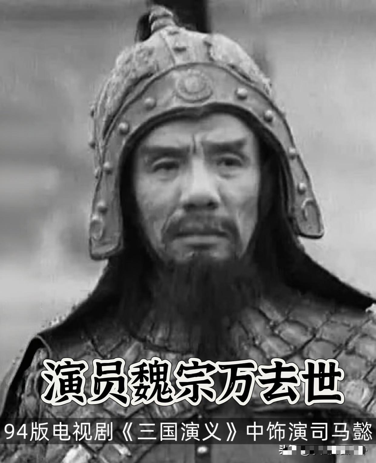 🌞著名演员魏宗万走了，查了一下才知道，他的晚年生活居然是这么过来的！六