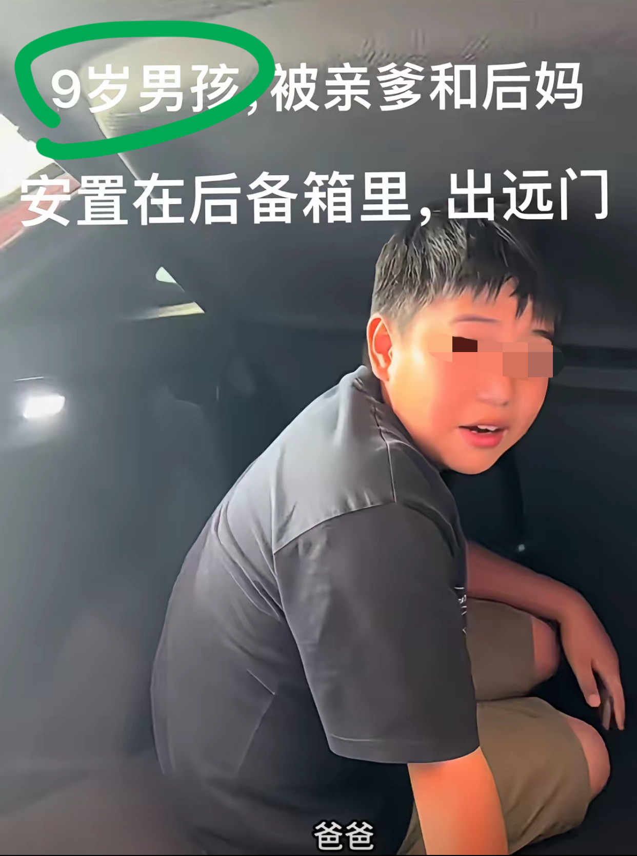 男孩之所以坐后备箱  不是因为车上没位置，而是  爸爸的心里，以及这个家都没