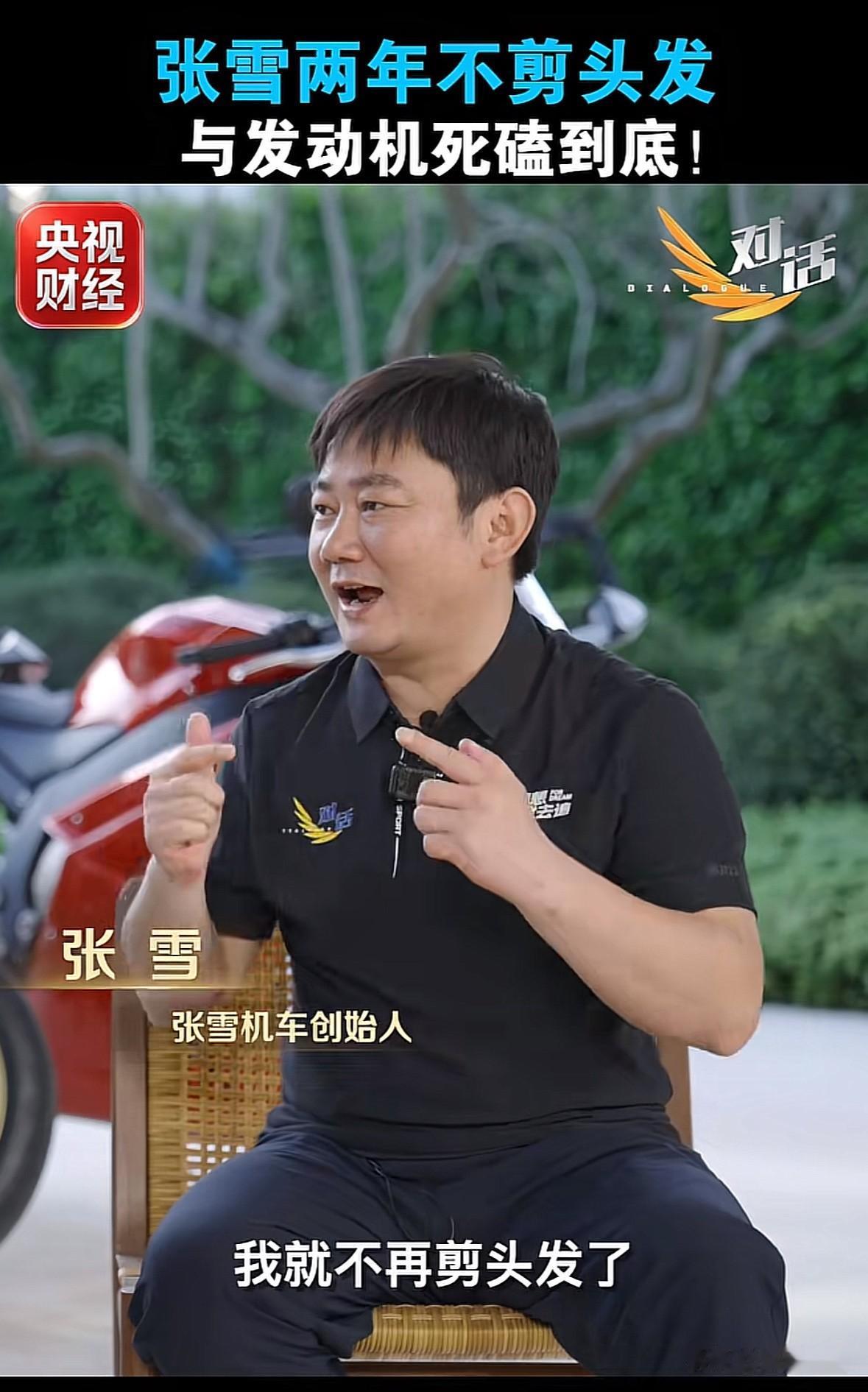 央视《对话》栏目访谈张雪，原来张总曾经“蓄发明志”，与发动机死磕到底。张雪表