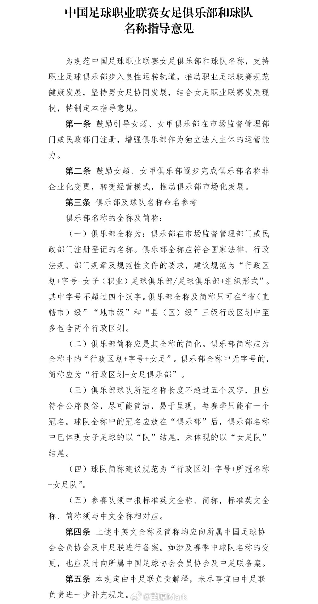 中超联赛中足联女足俱乐部和球队名称指导意见——俱乐部全称：注册登记名称，建议行