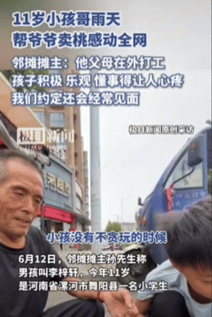 “懂事的让人心疼！”河南一11岁男孩雨天打着破旧的雨伞帮爷爷卖桃，过路男子见状走