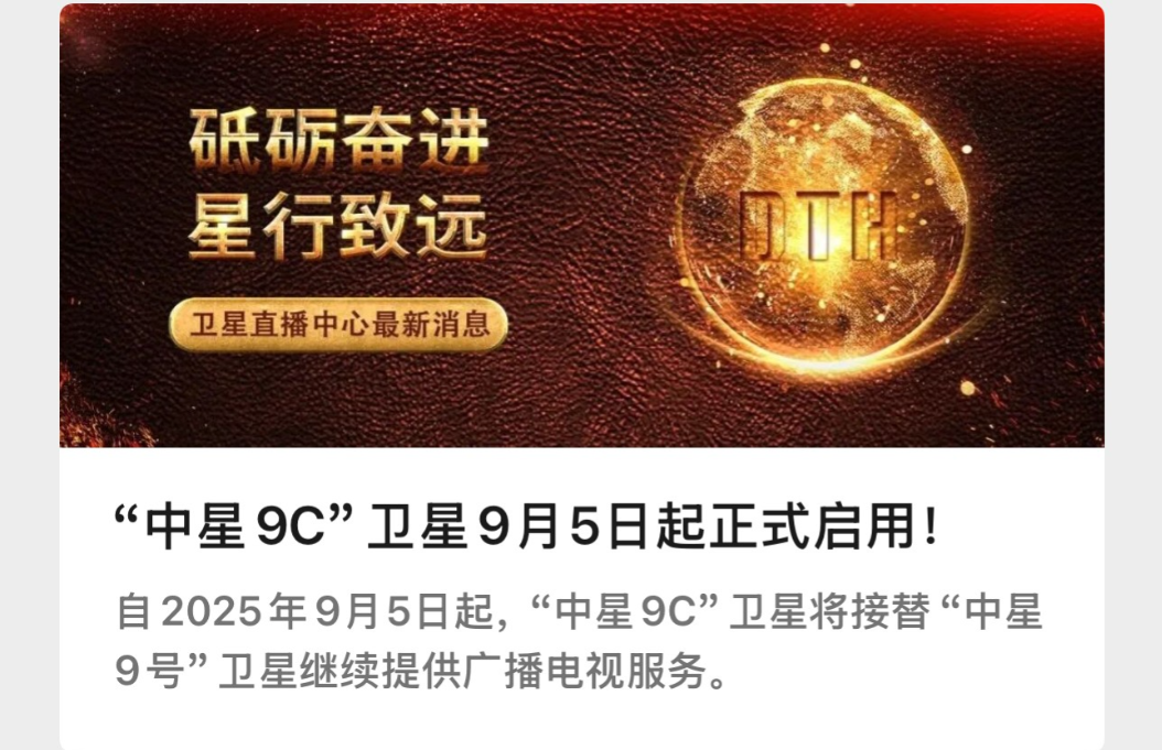 据国家广电卫星直播中心消息，中星9C卫星即将接替中星9号上的所有电视节目，原中星