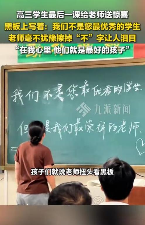 “眼泪止不住了！”6月3日，山东济南，一班高三学生最后一课给老师惊喜，在黑板上写