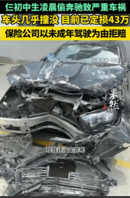 “保险公司经典2不赔？”3名初中生偷奔驰出严重车祸，定损43万却被保险拒赔，理由