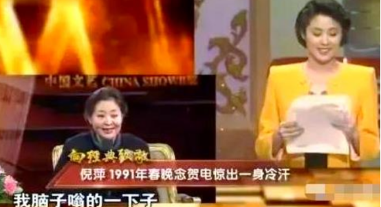1991年春晚，倪萍在给观众念海外华人祝福国人的贺电时，突然惊出了一身冷汗，原来
