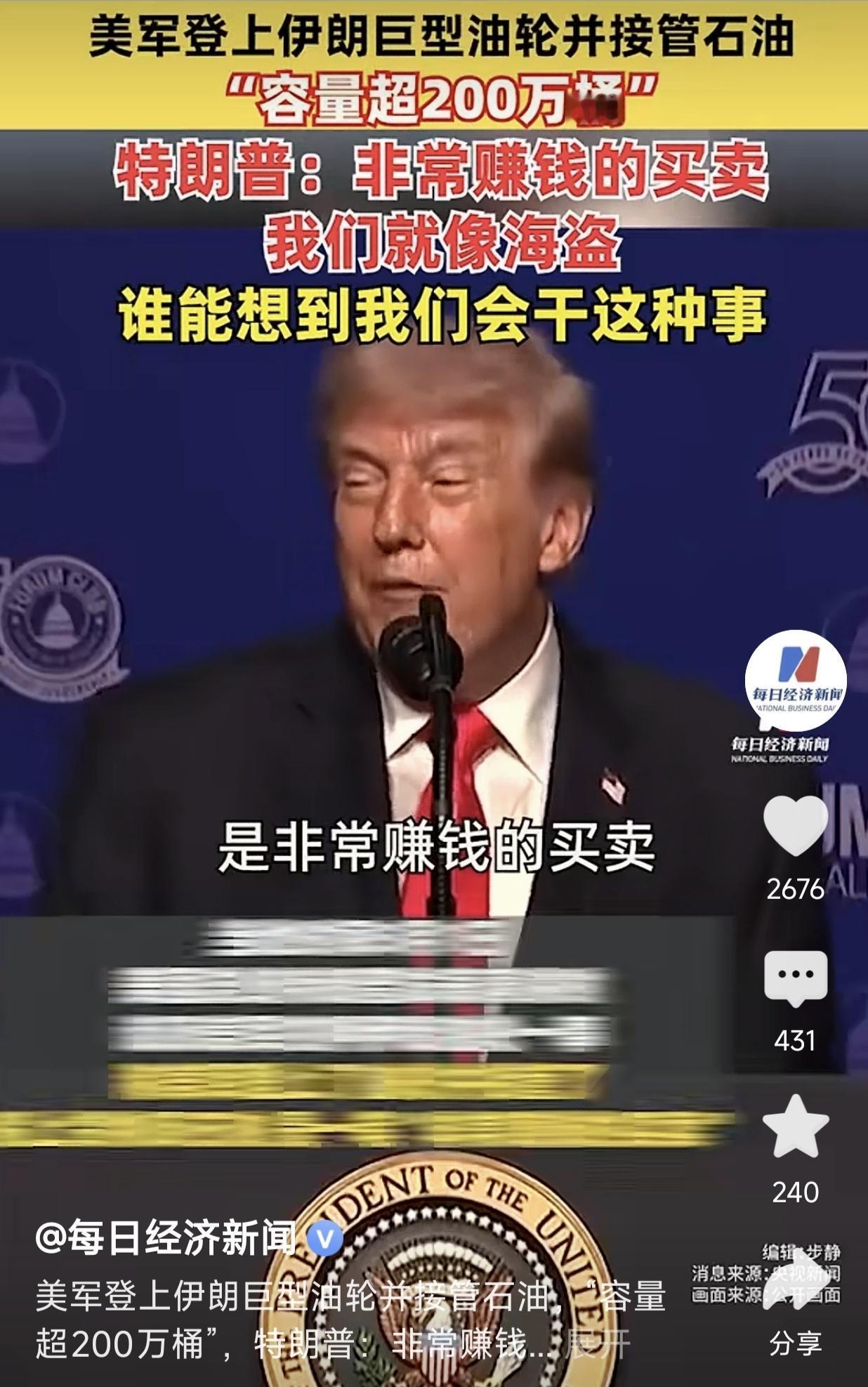 川普亲自承认美国就是海盗！不是文明灯塔吗？你让公知没吹情何以堪啊！