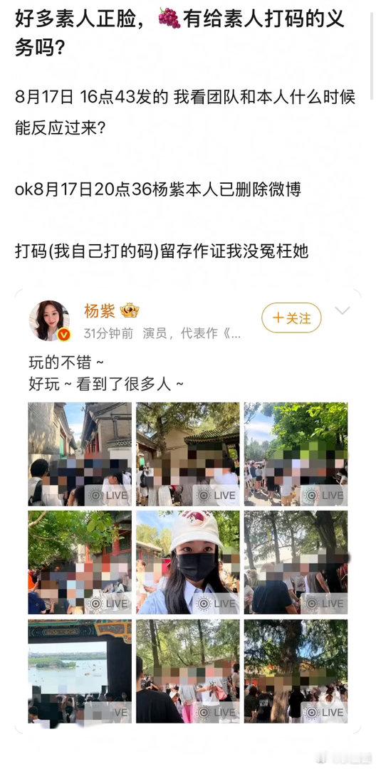 杨紫晒照未给素人打码引起热议，你怎么看～