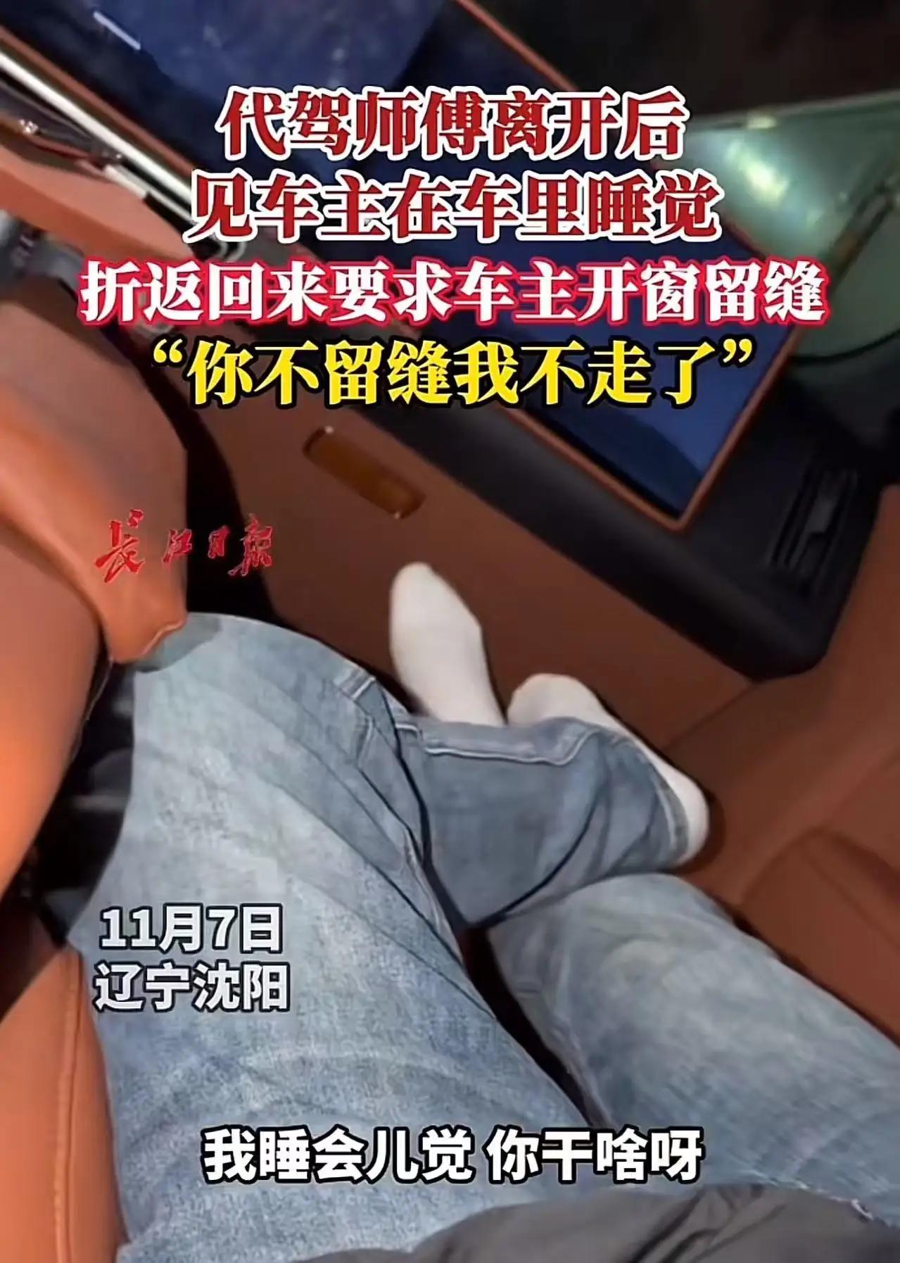 辽宁沈阳，一幕温暖人心的场景，瞬间在网络上引发了热烈的讨论。代驾师傅结束订单后，